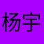 杨宇璇0128