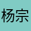 杨宗纬已