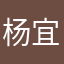 杨宜勇还在吗