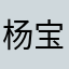 杨宝哈哈哈哈哈