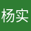 杨实炫