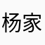 杨家和