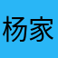 杨家哪