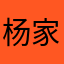 杨家小二黑