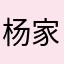 杨家店新大洲本田