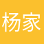 杨家潭