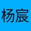 杨宸凯迪