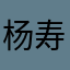 杨寿华