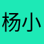 杨小兔兔
