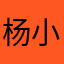 杨小胖胖1489