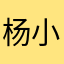 杨小锘