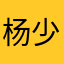杨少123，