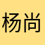 杨尚月