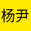 杨尹泉