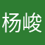 杨峻宇