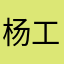 杨工：途虎的货真实惠