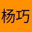 杨巧巧﹏快乐鸟