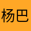 杨巴拉巴拉巴拉