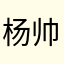 杨帅😂