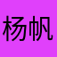 杨帆学