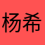 杨希希力力