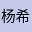 杨希时