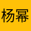 杨幂在家扣