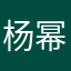杨幂秘密