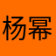 杨幂～