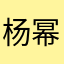 杨幂12345