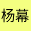 杨幕青果