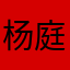 杨庭逸