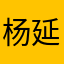 杨延嗣