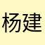 杨建东