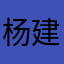 杨建宾