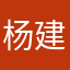 杨建斌