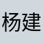 杨建议