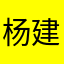 杨建飞！