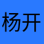 杨开心女士