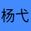 杨弋意思