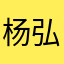 杨弘轩