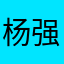 杨强艳