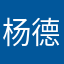 杨德利
