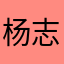 杨志平￼