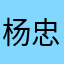 杨忠超