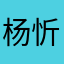 杨忻辰