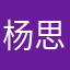 杨思迈