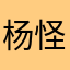 杨怪娃
