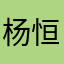 杨恒大