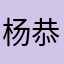 杨恭默
